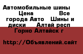 Автомобильные шины TOYO › Цена ­ 12 000 - Все города Авто » Шины и диски   . Алтай респ.,Горно-Алтайск г.